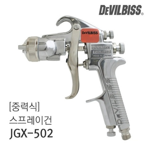 스프레이건 중력식-데빌비스 JGX-502 (자동차도장/커스텀/도색) 