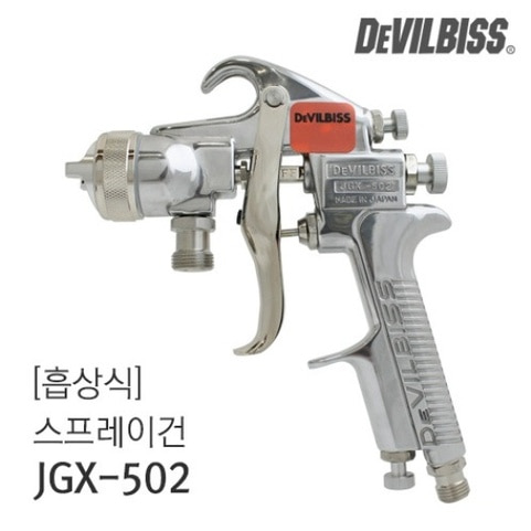 스프레이건 흡상식 - 데빌비스 JGX-502 (자동차도장/커스텀/도색)
