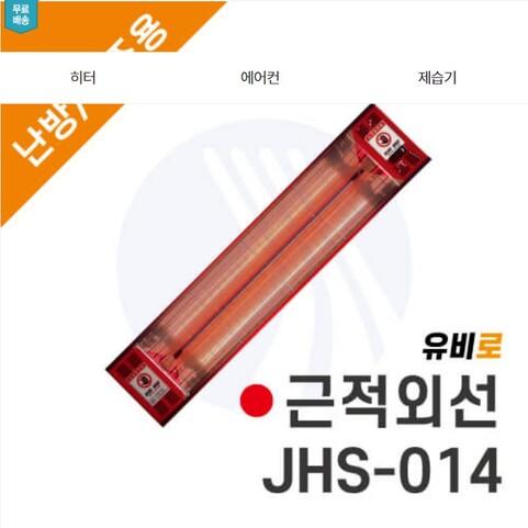 [유비로]근적외선전기히터(1.4kW)  JHS-014
