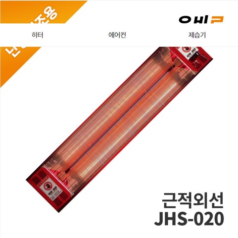 JHS-020/근적외선 할로겐 카본 히터(유비로/220V)